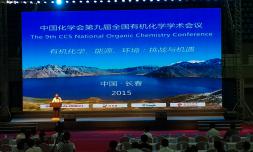 2015年8月参加第九届全国有机化学学术会议